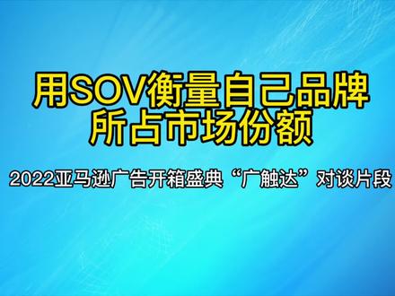 SOV衡量品牌市场份额#亚马逊广告