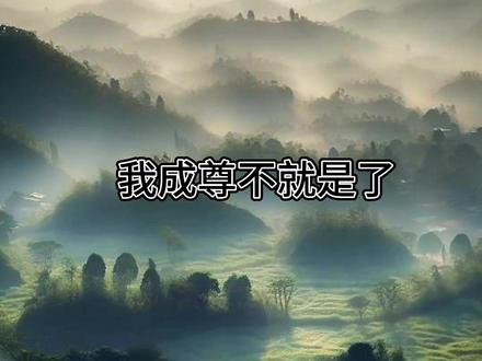 #大爱仙尊 #古月方源 #仙尊 成尊的四个条件,诗,吟诗,吟好诗,吟绝世好诗。