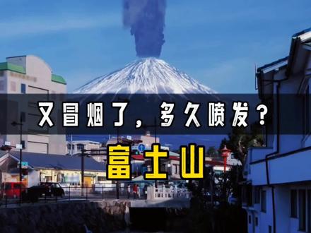 富士山又冒烟了,它的喷发会对我国有什么影响?啥时候喷发? #科普一下 #科普知识 #涨知识 #富士山 #火山
