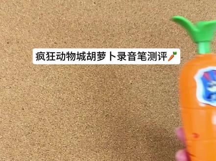 疯狂动物城胡萝卜录音笔测评!!
#疯狂动物城2 #疯狂动物城 #朱迪尼克 #太好了是迪士尼