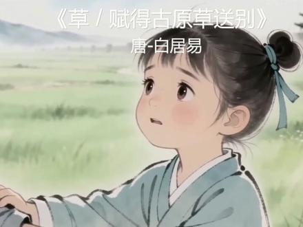 第十二课:国风手绘水墨风,为中小学教师赋能。整体风格:国风手绘插画 + 柔和水墨质感,画面清新明亮、色彩柔和,节奏舒缓,适配小学生认知,完整还原《赋得古原草送别》全诗意境。
一、全局通用提示词(视频基础设定)
正面提示词:国风,水墨插画,清新治愈,明亮柔和,儿童友好,低饱和度,细腻笔触,古风场景,自然写实,动态舒缓,画面干净,无暴力元素,适合小学生学习,4K 高清,流畅动画,自然光影,层次丰富#有趣的知识又增长了 #诗词
负面提示词:暗黑风格,血腥暴力,杂乱背景,成人化元素,模糊画质,刺眼色彩,恐怖元素,文字杂乱,人物怪异,多余杂物