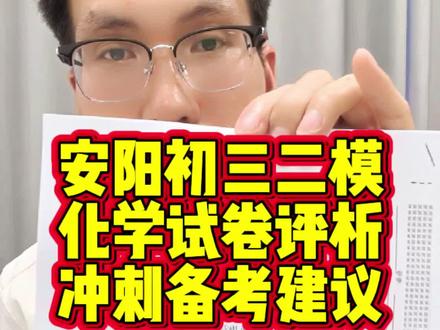 这次二模化学也不简单 孩子们出考场,好多反馈说这次化学也不简单啊!我的几个学生说又考到了之前的原题,感觉能进步许多。最后20多天的备考建议,大家一定要点赞收藏,给孩子多看几遍!#内黄 #内黄同城#内黄一中#中考#中考倒计时