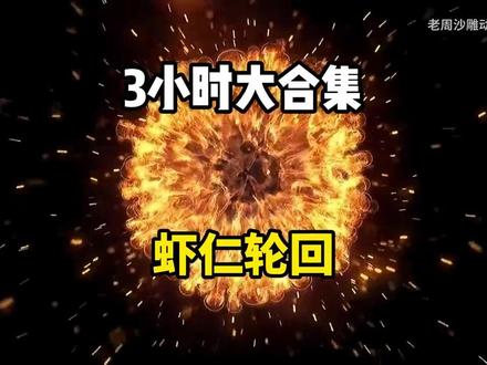 一口气看完沙雕动画【虾仁轮回百世】! #虾仁动画 #沙雕动画 #我在抖音看动漫