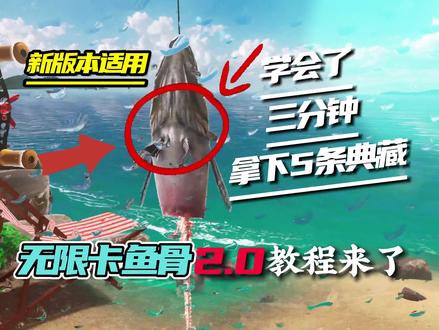无限卡鱼骨“2.0”教程来了#欢乐钓鱼大师