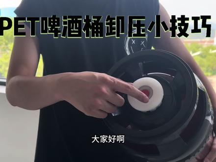 精酿啤酒PET桶使用小技巧#精酿啤酒 #手工精酿 #专业生产厂家 #扎啤 @卷毛说精酿