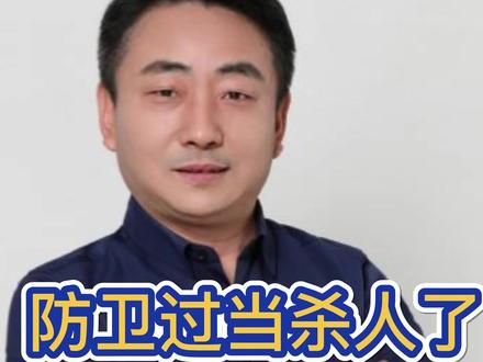 防卫过当杀人了,需要蹲监狱吗?防卫过当与正当防卫的区别是什么?这是大家非常想了解的法律问题。#法律咨询 #遵纪守法 #刑事律师 @DOU+小助手