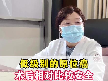 低级别的原位癌,手术后相对来说比较安全,一定要记得去定期检查
#医者仁心 #女性保养 #中医调理 #原位癌 #乳腺ai