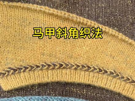 马甲斜角的引返织法#手工编织零基础教学 #手工diy