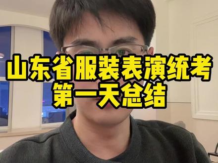 山东省服装表演第一天总结 这四个问题有答案 2026年山东省#服装表演艺考 统考第一天结束,关于压身高、擦妆、压分等问题。#山东艺考 #航服艺考 #空乘专业 #服表艺考