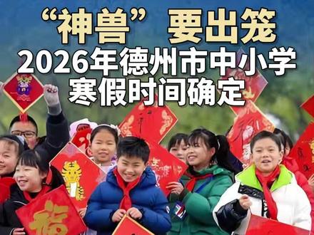 2026年德州市中小学寒假时间确定! #寒假