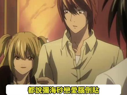 都说弥海砂倒贴,但你看夜神月敢对她说一句不爱吗? #死亡笔记 #夜神月 #弥海砂