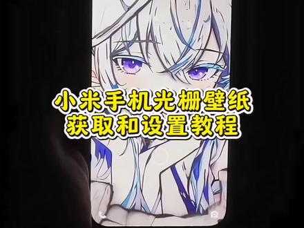 你们要的小米光栅壁纸设置教程来了 #即梦ai 小米光栅壁纸获取入口来啦,小米光栅壁纸,小米光栅壁纸教程,光栅壁纸怎么设置,oppo光栅壁纸怎么设置 #光栅壁纸 #小米光栅壁纸 #光栅壁纸oppo #光栅壁纸小米 vivo光栅壁纸怎么设置 小米光栅壁纸怎么设置 荣耀光栅壁纸怎么设置 光栅壁纸都哪些手机里有 光栅壁纸华为 光栅壁纸苹果 一加光栅壁纸怎么设置 vivo光栅壁纸有哪些手机可以用 光栅壁纸苹果设置 光栅壁纸推荐 光栅壁纸适配机型 光栅壁纸华为怎么设置 红米光栅壁纸设置 光栅壁纸推荐四张 红米k80光栅壁纸怎么设置 华为荣耀光栅壁纸 小米光栅壁纸设置教程、vivo光栅壁纸设置教程、OPPO光栅壁纸怎么设置、originos6.0光栅壁纸怎么设置、橘子6光栅壁纸怎么设置、荣耀光栅壁纸怎么设置、苹果光栅壁纸设置方法、华为光栅壁纸怎么设置、一加光栅壁纸怎么设置、iqoo光栅壁纸怎么设置 奥特曼光栅壁纸,迪迦壁纸超清原图4k下载,迪迦高清壁纸下载,光栅壁纸安装包,迪迦壁纸超清原图4k景深,迪迦回头杀超清壁纸,迪迦壁纸电脑横屏,光栅壁纸迪迦 迪迦壁纸竖屏,迪迦壁纸超清原图4k,迪迦奥特曼壁纸4k全屏60帧, 奥特曼光栅壁纸获取,奥特曼壁纸动态,奥特曼高清壁纸4k全屏120帧,奥特曼壁纸120帧高清4k竖屏,光栅壁纸超清4k原图,奥特曼光栅图片素材,奥特曼光栅壁纸安卓 光栅壁纸适配机型 橘子6系统壁纸 vivo光栅壁纸有哪些手机可以用 守岸人光栅壁纸 光栅壁纸软件推荐 光栅壁纸定制光栅壁纸怎么设置 光栅壁纸oppo 光栅壁纸vivo 光栅壁纸iqoo 光栅壁纸都有哪些手机可以用 vivo怎么长按拖动图片 橘子6壁纸设置 vivo橘子系统设置教程 光栅壁纸2.0教程 vivox300光栅壁纸怎么设置 光栅壁纸设置教程 iqoo15光栅壁纸怎么设置 vivo 光栅壁纸设置教程 苹果光栅壁纸设置教程 光栅壁纸视频素材 光栅壁纸高清 小米锁屏光栅 动态光栅卡 动态壁纸 手机锁屏 手机墙纸 动态锁屏 手机壁纸 光栅壁纸推荐 壁纸分享iqoo光栅壁纸设置教程视频iQOO光栅壁纸动态