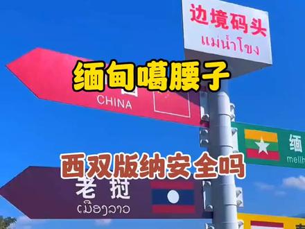 泰国,缅甸现在都不太安全,那么西双版纳到底安不安全呢?虽然地处边境,但是仍是我国境内。这里不但安全,而且好玩#旅行推荐官 #旅行大玩家 #旅行