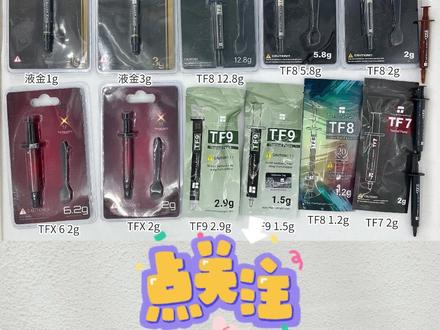 利民导热硅脂tf7/tf8/tf9/tfx/液态金属硅脂区别#利民 #电脑硅脂 硅脂对比#电脑 #cpu冒烟 #cpu都快烧干了