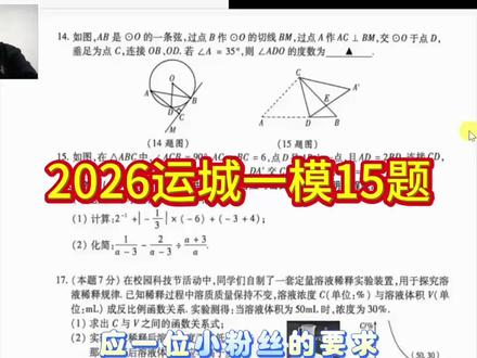 2026运城一模15题 这道题出得比较好,折叠背景下的线段长问题,涉及到二倍角的转化模型,记住12345模型,快速找到思路,或者通过相似+勾股也可以解决,建系法也是一种思路
#山西中考 #运城一模 #中考15题 #同城教育