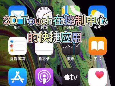 #苹果 3D Totch在控制中心的快捷应用#苹果手机使用小技巧 #企业号小助手