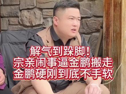 今天金鹏做的真是解气#金鹏孝行天下#正能量#百善孝为先#记录真实生活