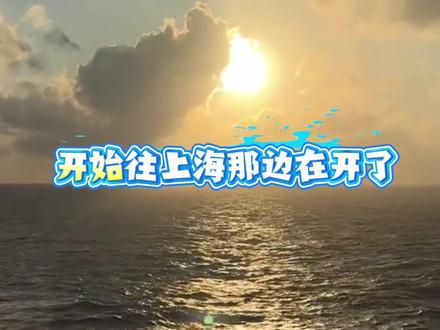 因日本海啸预警一艘赴日游轮无法靠岸,游轮客服:目前安全,预计8月2日抵达中国上海,船上乘客:已经开始返回了#游轮 #日本海啸 #乘客 #安全第一#光谱号