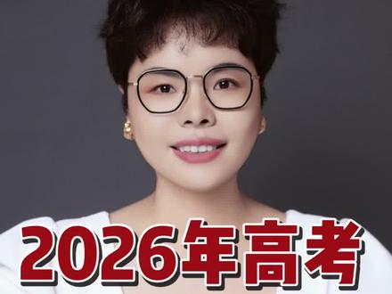 注意!今年福建高考填报规则大变动!完整听完,所有要点都在视频里!#高考 #福建高考 #2026高考 #福建高考志愿填报 #干货分享