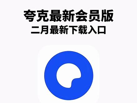 《兰草宝库》夸克2月份最新版下载安装教程来了。#夸克 #夸克会员版 #夸克app #夸克扫描王 #夸克会员版怎么下载 夸克会员1天使用领取,夸克官方版下载,夸克永久激活码,夸克svip会员