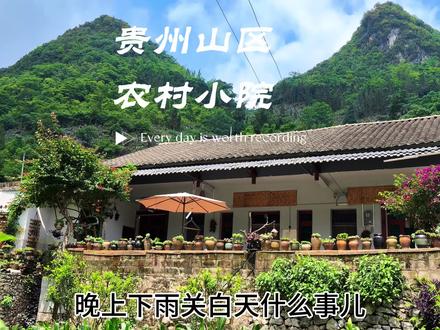 贵州又到丰水期,但是,晚上下雨关白天什么事儿 #贵州兴义 #我的乡村生活 #农村生活 #日常vlog #贵州美好推荐官