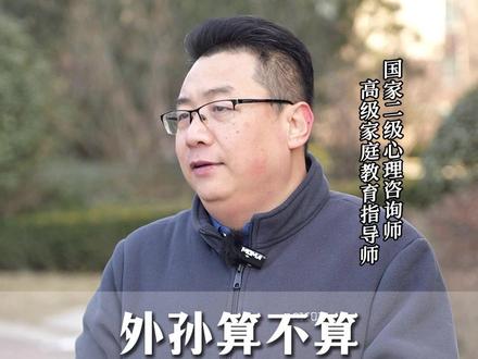 外孙算不算外公外婆的后代! #家庭教育 #育儿 #父母课堂 #父母必看系