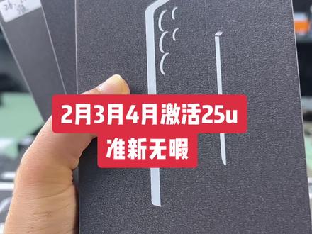 超长官保近期激活的25u到货了,准新无暇#三星手机 #三星25u #三星手机推荐 #三星屏幕