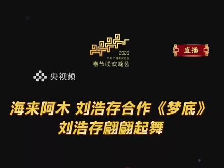 喜欢看!
#刘浩存
刘浩存在今年春晚表演的节目是歌舞《梦底》(第35个节目),由海来阿木演唱、她担纲舞蹈主演,核心叙事围绕**“梦境穿梭”**展开,讲述了一个在虚实交织的奇幻空间里,关于爱、思念与追寻的温柔故事。
这个故事的舞台呈现极具巧思,主要通过以下两层来表达:
1. “多门同现”的奇幻设定
节目利用AR技术构建了多扇虚拟的“门”,这些门象征着通往不同梦境的入口。刘浩存的真人与数字分身穿梭于不同门中,仿佛在无数个平行的梦境里游走,寻找一份心底的牵挂。
2. 科技与艺术融合的“分身”叙事
通过火山引擎的3D真人数字人技术,精准复刻了她的肢体律动与微表情。舞台上,她的真人与数字分身同时起舞、精准同步,这种“一人分饰多角”的视觉效果,寓意着梦境中意识的碎片化与连续性,将“破碎感与柔美并存”的意境演绎得淋漓尽致,也让整首歌的缱绻情绪有了具象化的表达 。
