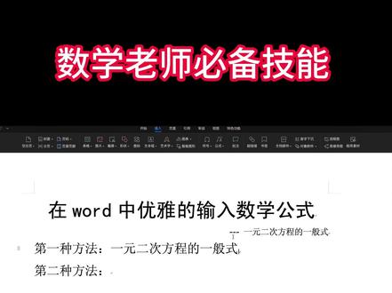 数学老师必备!在Word 中优雅的输入数学公式!两种方法,自由选择!行内输入,可自由修改!Latex 语法输入,可下载成图片!
#数学公式输入 #数学组卷 #组卷软件