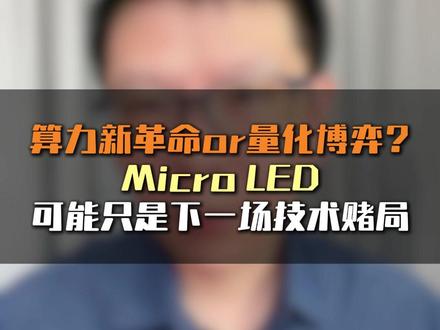 算力新革命or量化博弈?Micro LED可能只是下一场技术 #MicroLED #CPO #光通信 #laoduo解读