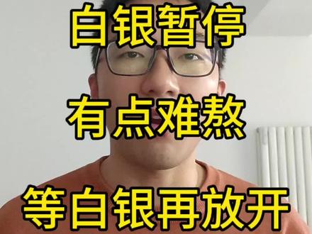 1.28日,白银暂停了,其他的酌情参与。期待白银回归#理财 #投资 #ETF #白银