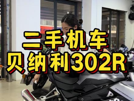 中国好声音来喽#贝纳利302r #二手摩托车