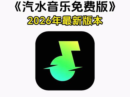 《七羊宝库》汽水音乐官方免费版下载教程#汽水音乐app #汽水音乐会员 #汽水音乐畅听完整版 #汽水音乐无广版 #汽水音乐免费 汽水音乐畅听