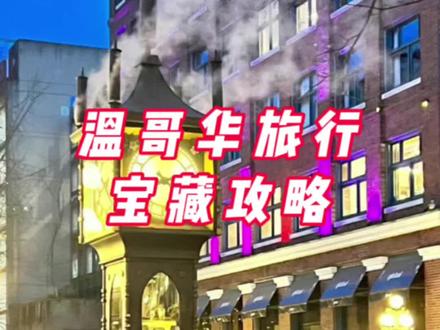 如果你正在纠结假期去哪玩,温哥华春日游你一定要收藏好。看完这条视频,我赌你马上会买一张飞往温哥华的机票 #加拿大真实生活 #温哥华旅游攻略#温哥华必打卡景点#五一旅游景点推荐 #抖音看世界