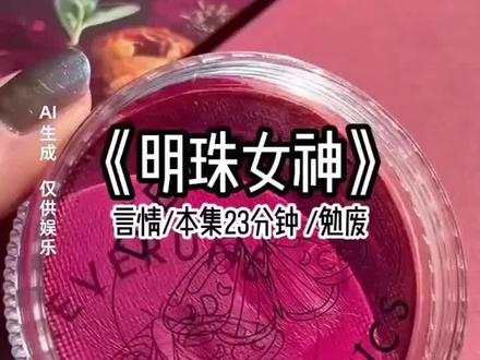 📕《雪雨明珠》在番茄🍅畅听看后续#炒鸡好看小说