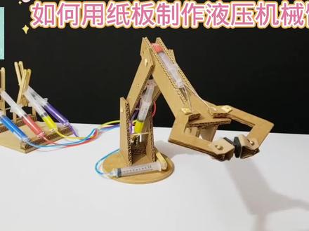 如何用纸板制作液压机械臂#用废品制作创意手工 #我爱发明我爱制作 #科技小制作 #小制作小发明小创造比赛作品 #科学小实验制作视频