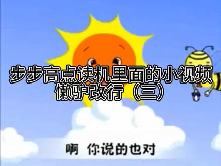 步步高点读机里面的小视频 儿童动画片 懒驴改行#步步高 #拼音拼读的学习方法 #步步高点读机