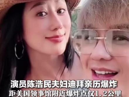 演员陈浩民夫妇迪拜亲历爆炸 距美国领事馆附近爆炸点仅1.2公里 两人凌晨紧急撤离赶往机场