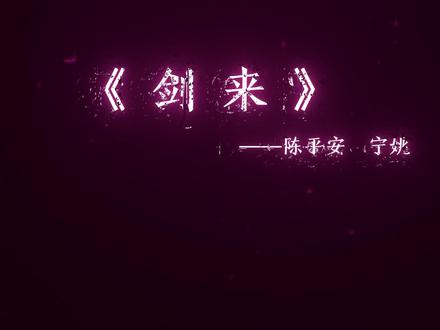 如果连你都讨厌我的话 那我的心事该和谁说。#剑来 #烽火戏诸侯 #剑来陈平安 宁姚