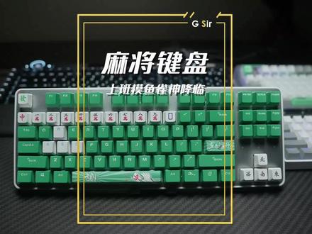 摸鱼就用EK807,随手杠开摸幺ji!#百元键盘推荐 #达尔优ek807