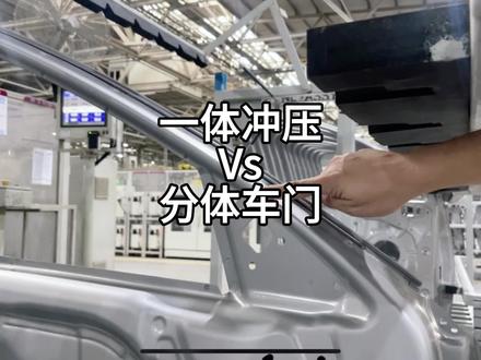 一体冲压车门和分体焊接车门真的有那么大区别吗?决定汽车车身安全的其实是热成型钢的应用啦#汽车制造 #工厂实拍视频 #汽车生产全过程 #一体成型车门 #门板