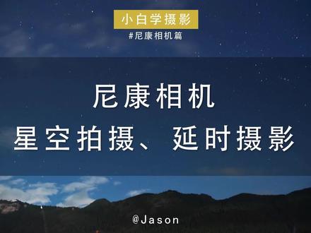 小白学摄影|延时摄影技巧