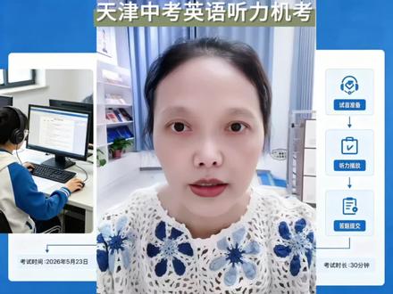 天津中考英语听力机考 天津中考英语听力机考本周六开考,
考试注意事项给大家梳理了下#中考#天津中考#英语听力机考#升学规划#听力机考