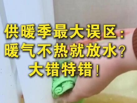 供暖季最大误区:暖气不热就放水?大错特错!