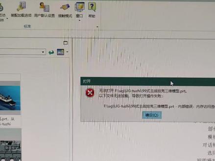 ug建模打不开,显示内部错误,内存访问违例,一般情况下是显卡驱动安装存在问题,#电脑 #ug学习