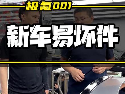 #极氪001 新车提车三项注意,三大易损件,提车开心的事,别开心不过三秒钟就破防了!