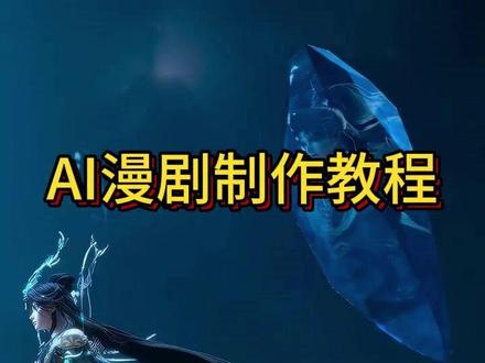 AI漫剧制作教程 #AI #漫剧 #AI漫剧