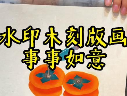 水印木刻版画“事事如意,#版画 #版画教程#王马版画 #木版画#水印 @王马小雪(王马版画直播号)