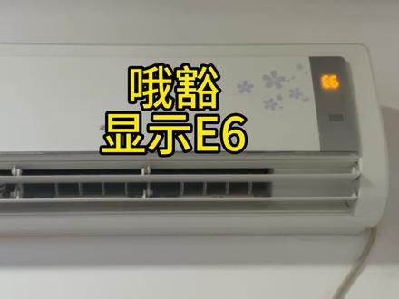 格力空调显示E6代码 通讯故障处理办法 简单粗暴全是干货!#格力空调e6故障 #格力空调通讯故障 #空调维修 #装空调 #空调制冷空调维修