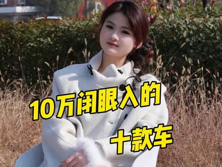 10万块以内,修车师傅最认可的10款车,普通人随便开个十年八年没问题#创作者中心 #创作灵感 #买车 #新车 #性价比高的车